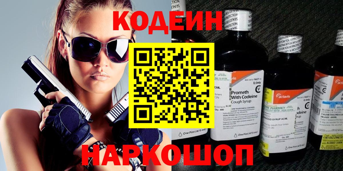 Кодеин Purple Drank Кстово